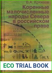 Коренные малочисленные народы Севера в российском праве
