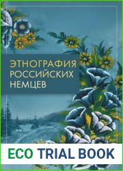Этнография российских немцев