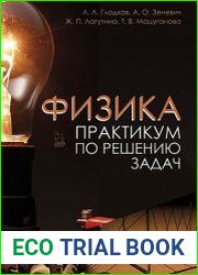 Физика. Практикум по решению задач