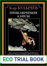Приключения Алисы