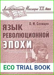 Язык революционной эпохи. Из наблюдений над русским языком (1917-1926)