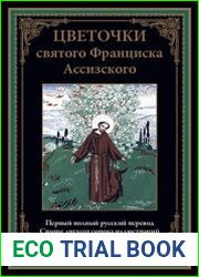 Цветочки святого Франциска Ассизского