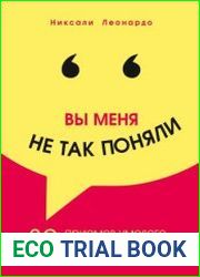 Вы меня не так поняли. 30 приемов умелого собеседника