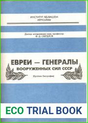 Евреи - генералы Вооружённых сил СССР. Краткие биографии