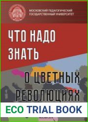 Что надо знать о цветных революциях