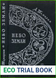 Небо Земли. Очерки по истории астрономии