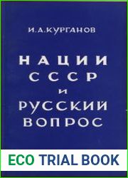 Нации СССР и русский вопрос