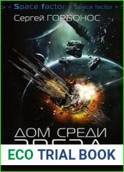 Дом среди звезд. Цикл из 6 книг