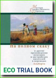 На полном скаку
