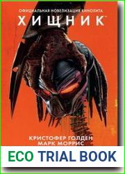 Хищник. Официальная новеллизация кинохита