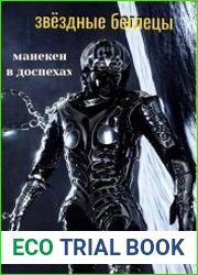 Звёздные беглецы. Манекен в доспехах