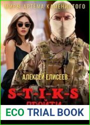 S-T-I-K-S. Пройти через туман