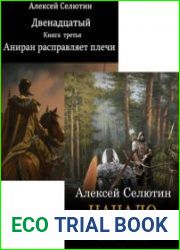 Двенадцатый. Цикл из 3 книг