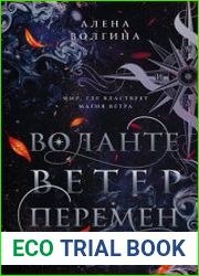 Воланте. Цикл из 2 книг