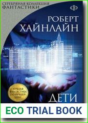 Дети Мафусаила