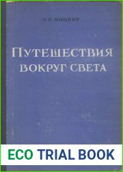 Путешествия вокруг света