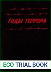 Годы террора. Книга памяти жертв политических репрессий