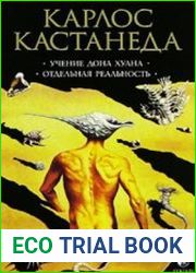 Кастанеда. Цикл из 12 книг