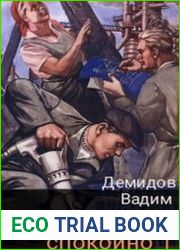 Прораб попаданец. Сделай и живи спокойно
