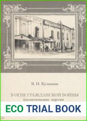В огне Гражданской войны (политические партии в Симбирской губернии в 1918 году)