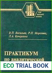 Практикум по аналитической химии