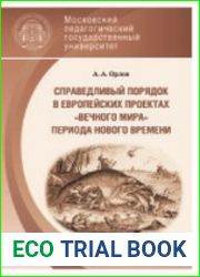Справедливый порядок в европейских проектах вечного мира периода Нового времени