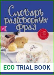 Англо-русский, русско-английский словарь разговорных фраз