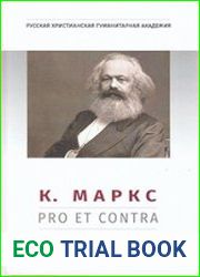 К. Маркс pro et contra