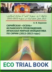 Сирийская осень Исламского пробуждения иранская мирная инициатива по Сирии (2012-2013 годы)