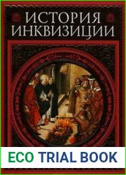 История инквизиции современная версия