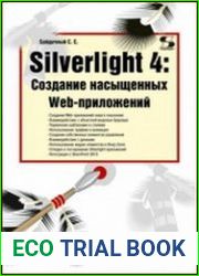 Silverlight 4 создание насыщенных Web-приложений