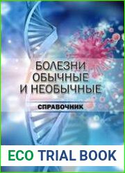 Болезни обычные и необычные