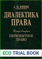 Диалектика права. Книга 2. Первобытное право
