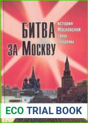 Битва за Москву История Московской зоны обороны