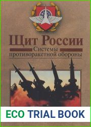 Щит России. Системы противоракетной обороны