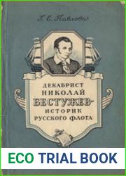 Декабрист Николай Бестужев - историк русского флота