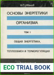 Основы энергетики организма. Том 1. Общая энергетика, теплообмен и терморегуляция
