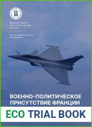Военно-политическое присутствие Франции на Южном Кавказе