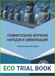 Сравнительное изучение народов и цивилизаций