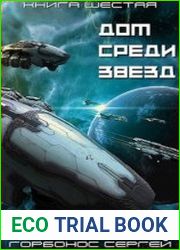 Дом Среди Звезд. Книга Шестая