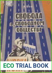 Свобода в свободном обществе