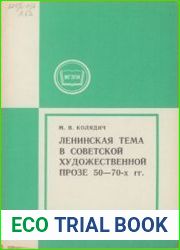 Ленинская тема в советской художественной прозе 50-70-х годов