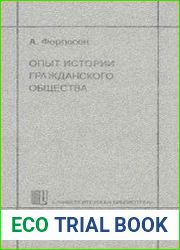 Опыт истории гражданского общества