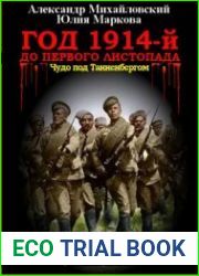 Год 1914-й. До первого листопада