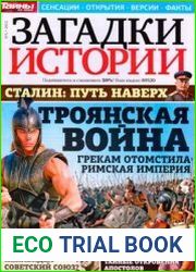 Загадки истории 2012-05