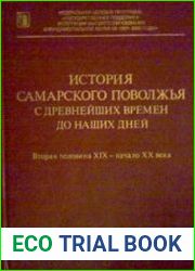 История Самарского Поволжья с древнейших времен до наших дней. Том 2. Самарское Поволжье во второй половине XIX - начале XX века