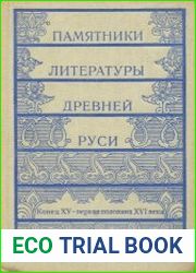 Памятники литературы Древней Руси [Вып. 6] Конец XV - первая половина XVI века