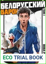 Белорусский барон. Цикл из 2 книг