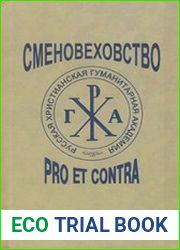 Сменовеховство pro et contra