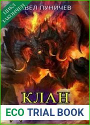 Клан Дятлов. Цикл из 10 книг